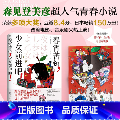 [正版]春宵苦短少女前进吧 森见登美彦著 豆瓣8.6分年度神作动画 汤浅政明×星野源×花泽香菜 李纯 青春文学 日本