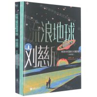 [N]流浪地球(附英文版中英双语版)/刘慈欣中短篇科幻小说精选集-9787559660718