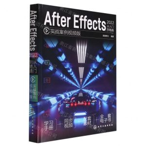[N]After Effects2022从入门到精通(实战案例视频版)-9787122406163