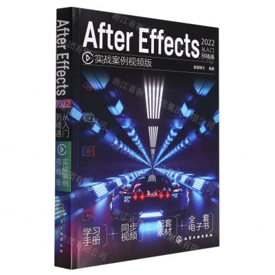 [N]After Effects2022从入门到精通(实战案例视频版)-9787122406163