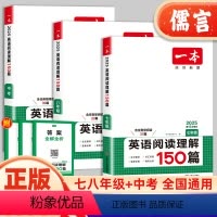 [七年级]一本英语阅读理解150篇 初中通用 [正版]2025新版一本英语阅读理解150篇初中英语阅读理解强化训练七年级