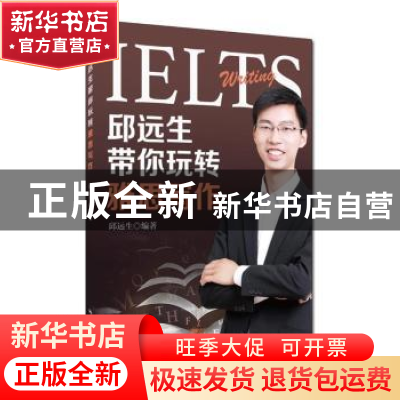 正版 邱远生带你玩转雅思写作 邱远生编著 中国人民大学出版社 97