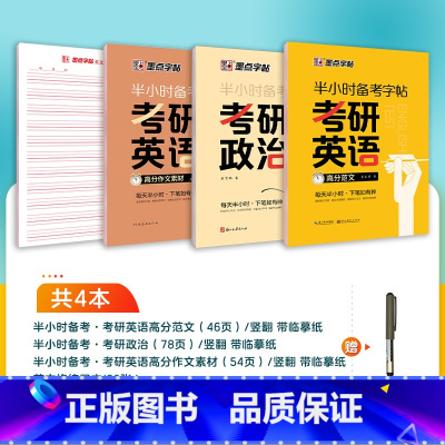 [考研综合3册装]考研政治+英语范文+英语素材 [正版]2025新版考研英语字帖衡水体高分写作范文学硕历年真题专硕政治考
