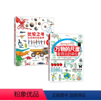 比较之书+万物的尺度 [正版]浪花朵朵 万物的尺度+比较之书两册: 6到12岁数理先导读物,直观解读单位,让抽象变具体的
