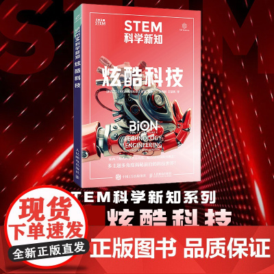 STEM科学新知:炫酷科技 新西兰科普杂志出品 贴合STEM教育理念 多角度揭秘 前沿工程技术世界