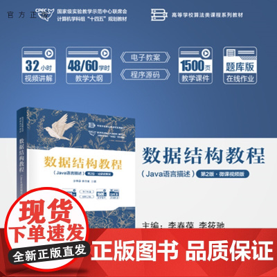 [正版新书]数据结构教程:Java语言描述:微课视频版(第2版)李春葆,李筱等清华大学出版社数据结构,Java语言