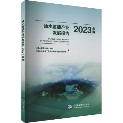 正版新书]抽水蓄能产业发展报告 2023年度水电水利规划设计总院,