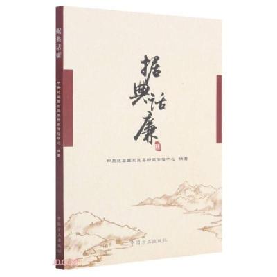 正版新书]据典话廉中央纪委国家监委新闻传播中心编978751740844