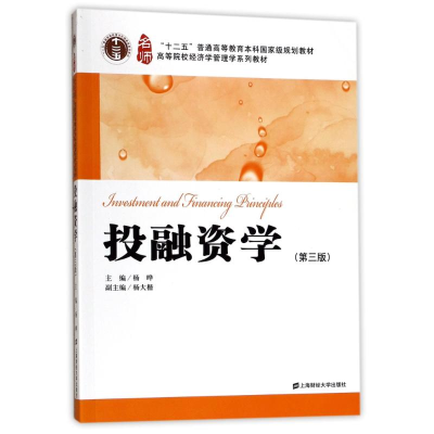[M]投融资学(第3版)/杨大楷-9787564227371
