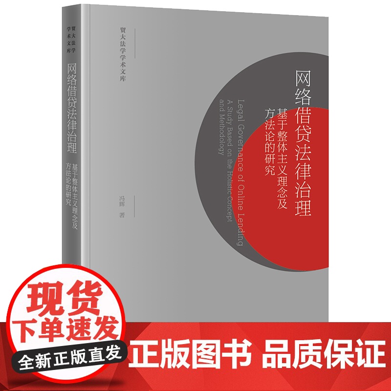 正版 网络借贷法律治理 基于整体主义理念及方法论的研究 冯辉 著 法律出版社
