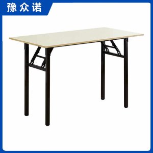 豫众诺 折叠桌 单层 张