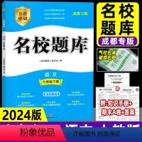 语文[人教版] 七年级下 [正版]2024春版成都市初中名校题库七年级下册语文人教版 初中生初一名校月考卷期末冲刺b卷真