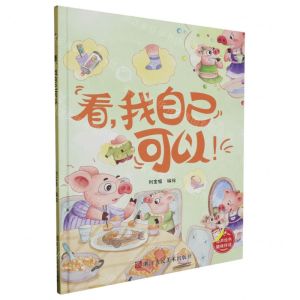 [N]看我自己可以(精)-9787575100151