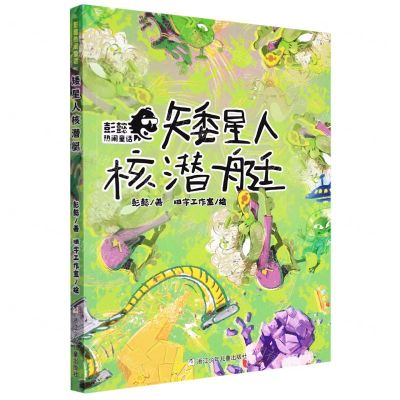 [N]矮星人核潜艇/彭懿热闹童话-9787559727831