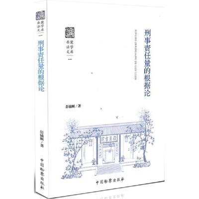 正版新书]刑事责任量的根据论彭辅顺9787510212895
