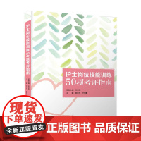 护士岗位技能训练50项考评指南