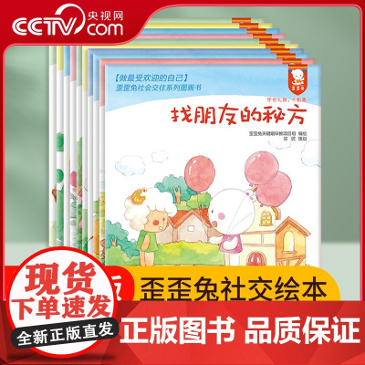 [央视网]歪歪兔社会交往绘本故事10册幼儿情绪管理情商培养性格培养早教习惯养成3-6岁宝宝睡前故事绘本全彩大开本WT