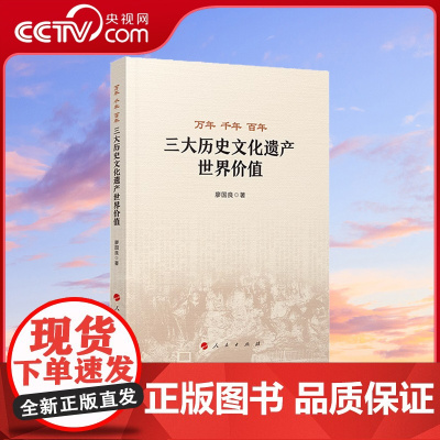 [央视网]万年 千年 百年——三大历史文化遗产世界价值 廖国良著 人民出版社9787010254968