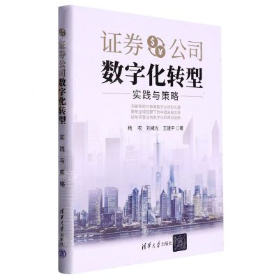 [N]证券公司数字化转型(实践与策略)(精)-9787302618164