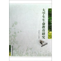 正版新书]大学生生命教育研究刘恩允9787516118184