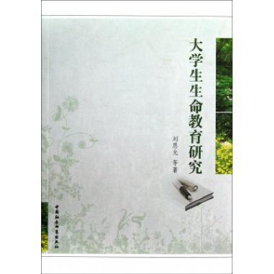 正版新书]大学生生命教育研究刘恩允9787516118184