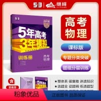 物理 课标版 [正版]2024版B版5年高考3年模拟高考物理课标版五年高考三年模拟物理 53高考物理高考物理B版河南陕西