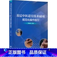 [正版]基层中医适宜技术60项规范化操作指引 奉新英 编 中医生活 书店图书籍 广东科技出版社