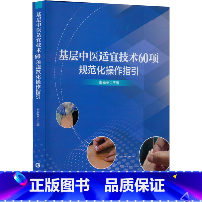 [正版]基层中医适宜技术60项规范化操作指引 奉新英 编 中医生活 书店图书籍 广东科技出版社