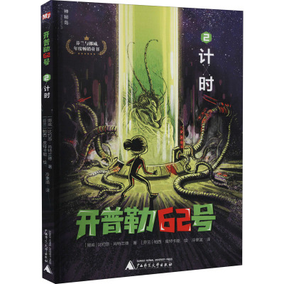 惠典正版正版 开普勒62号 2 计时 儿童小说幻想小说芬兰现代少儿 儿童文学 广西师范大学出版社Y1MJX2