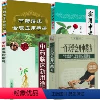 [正版]4册一百天学会开中药方+中药临床合理应用手册+中药临床新用途+实用中药新方剂 书籍
