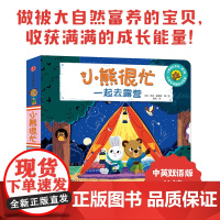小熊很忙 一起去露营 0-3岁 本吉戴维斯著 崔玉涛等早教专家共同的经典童书 做被大自然富养的宝贝 收获满满的成长能量