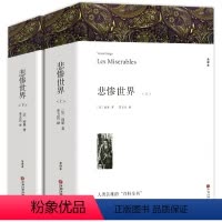 悲惨世界[上下2册] [正版]上下2册带注释附插图 悲惨世界 雨果著 原著完整版无删减全译本 成人版初中生高中生课外书阅