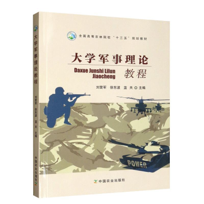 正版新书]大学军事理论教程/全国高等农林院校“十三五”规划教