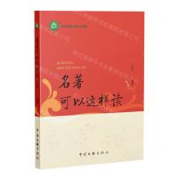[N]名著可以这样读/名师名校名校长书系-9787519052997