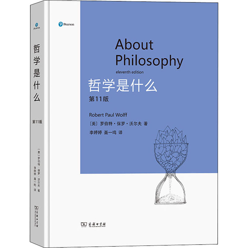 哲学是什么 第11版 (美)罗伯特·保罗·沃尔夫 著 李婷婷,聂一鸣 译