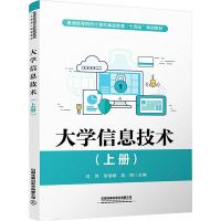 正版新书]大学信息技术(上册)闫萍,李瑞娟,袁明主编978711328366
