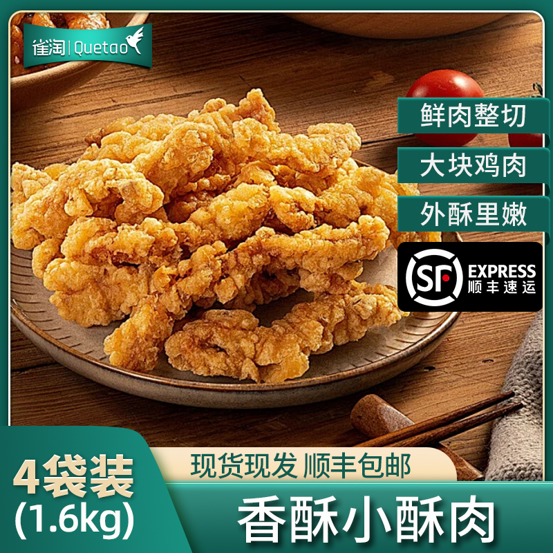 雀淘 香酥小酥肉400g/袋 4袋装 冷冻半成品裹粉鸡肉条空气炸锅食材