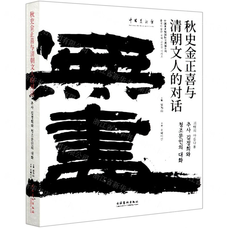 [N]秋史金正喜与清朝文人的对话/中国美术馆国际交流展系列-9787503966996