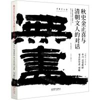 [N]秋史金正喜与清朝文人的对话/中国美术馆国际交流展系列-9787503966996