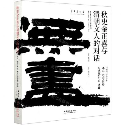 [N]秋史金正喜与清朝文人的对话/中国美术馆国际交流展系列-9787503966996