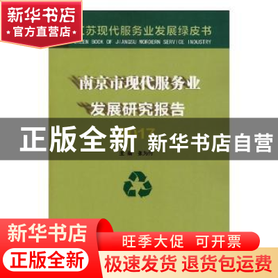 正版 南京市现代服务业发展研究报告:2017 张为付主编 南京大学出