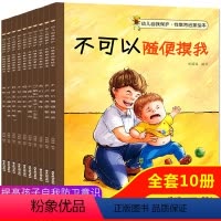 幼儿自我保护教育启蒙绘本共10册 [正版]全10册儿童性教育启蒙绘本3-4-5-6-8岁女孩男孩 不要随便摸我亲我 幼儿