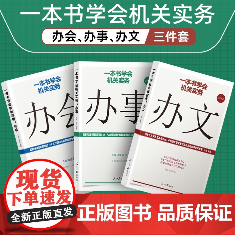 [全3册]一本书学会机关实务 办会+办文+办事 办公室学组织会议开会流程基层党务工作者实用手册公文写作与知识党政读物党建