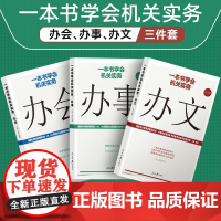 [全3册]一本书学会机关实务 办会+办文+办事 办公室学组织会议开会流程基层党务工作者实用手册公文写作与知识党政读物党建