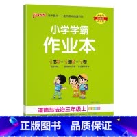 道德与法治 三年级上 [正版]2024秋适用pass绿卡小学学霸作业本三年级上册道德与法治人教版全彩手绘3年级上同步训练