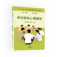 正版新书]学生团体心理辅导张弛,田宝伟,郑日昌9787513149631