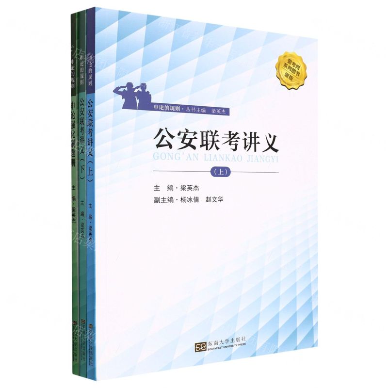 [N]申论的规则(共3册新版)/警考网系列图书-9787576601459
