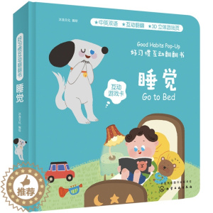 [醉染正版]正版 好习惯互动翻翻书 睡觉 沐渔文化 幼儿启蒙认知图书立体纸板翻翻书孩子阅读入门认知生活常识培养良好习惯开