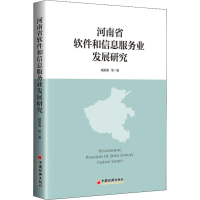[M]河南省软件和信息服务业发展研究-9787513652728