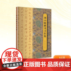 刘小晴楷书习作集 刘小晴著 著 毛笔书法 艺术 上海书画出版社